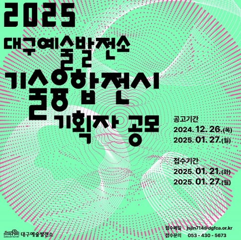 2025 대구예술발전소 실험적프로젝트·기술융합전시 기획자 공모