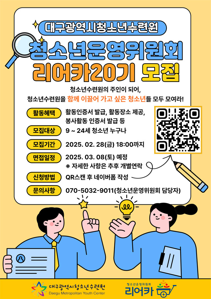 2025년 청소년운영위원회 리어카 20기 모집