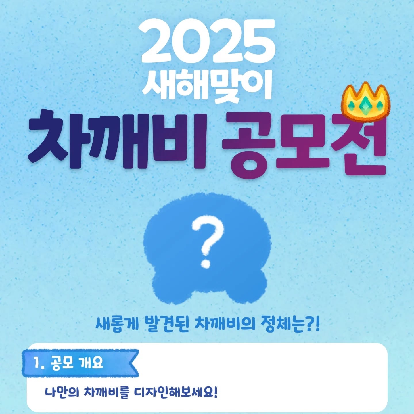 2025 새해맞이 차깨비 공모전