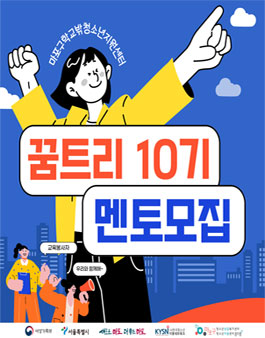 2025년 꿈트리 10기 멘토 모집