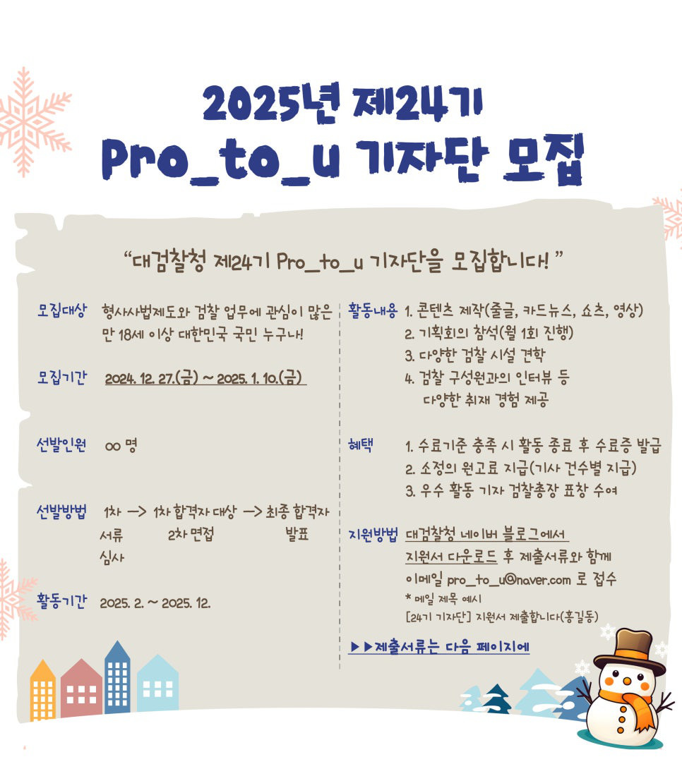 2025년 제24기 Pro_to_u 기자단 모집