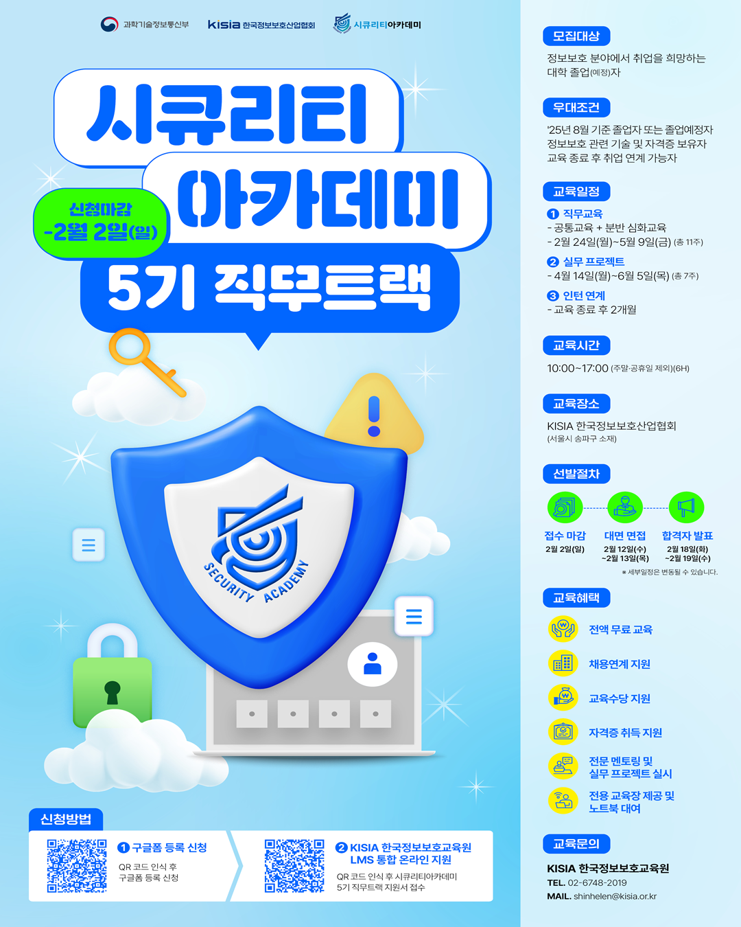 [KISIA] 시큐리티아카데미 5기 직무트랙 교육생 모집