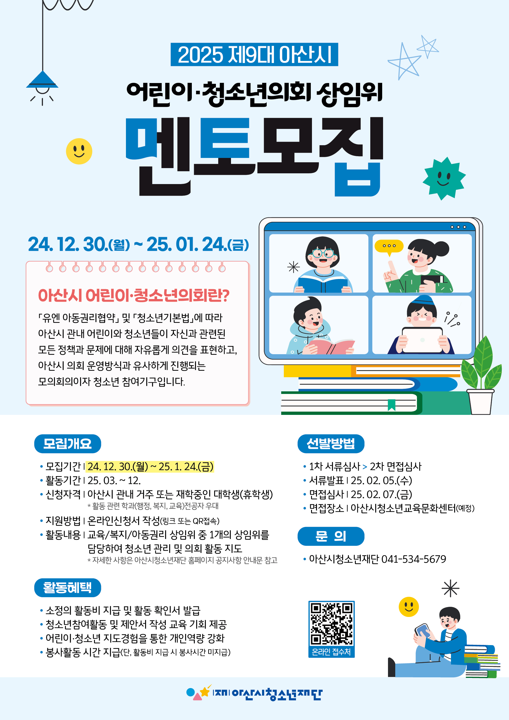 2025년 제9대 아산시 어린이·청소년의회 대학생 멘토 모집