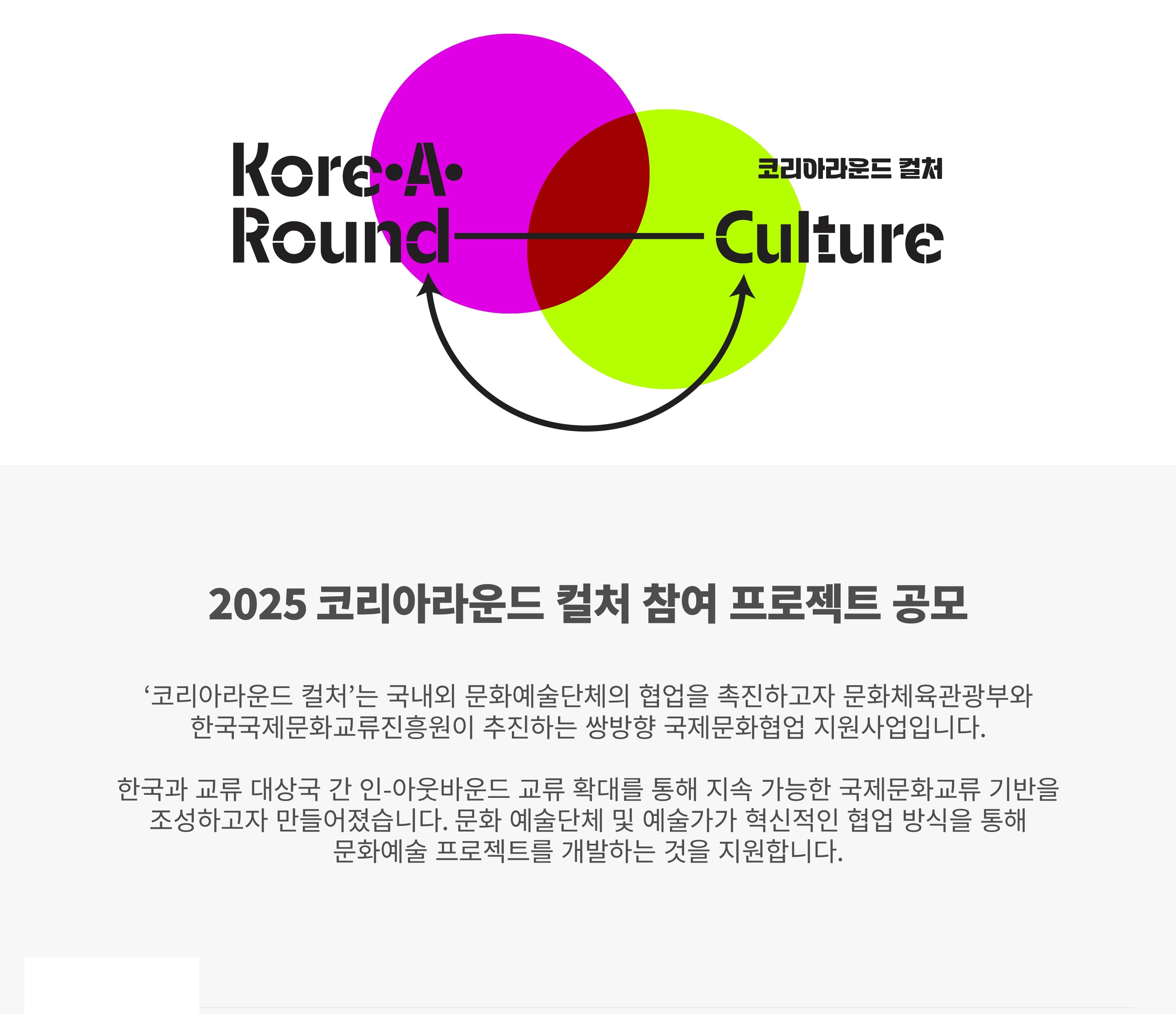 <2025 코리아라운드 컬처> 참여 프로젝트 공모