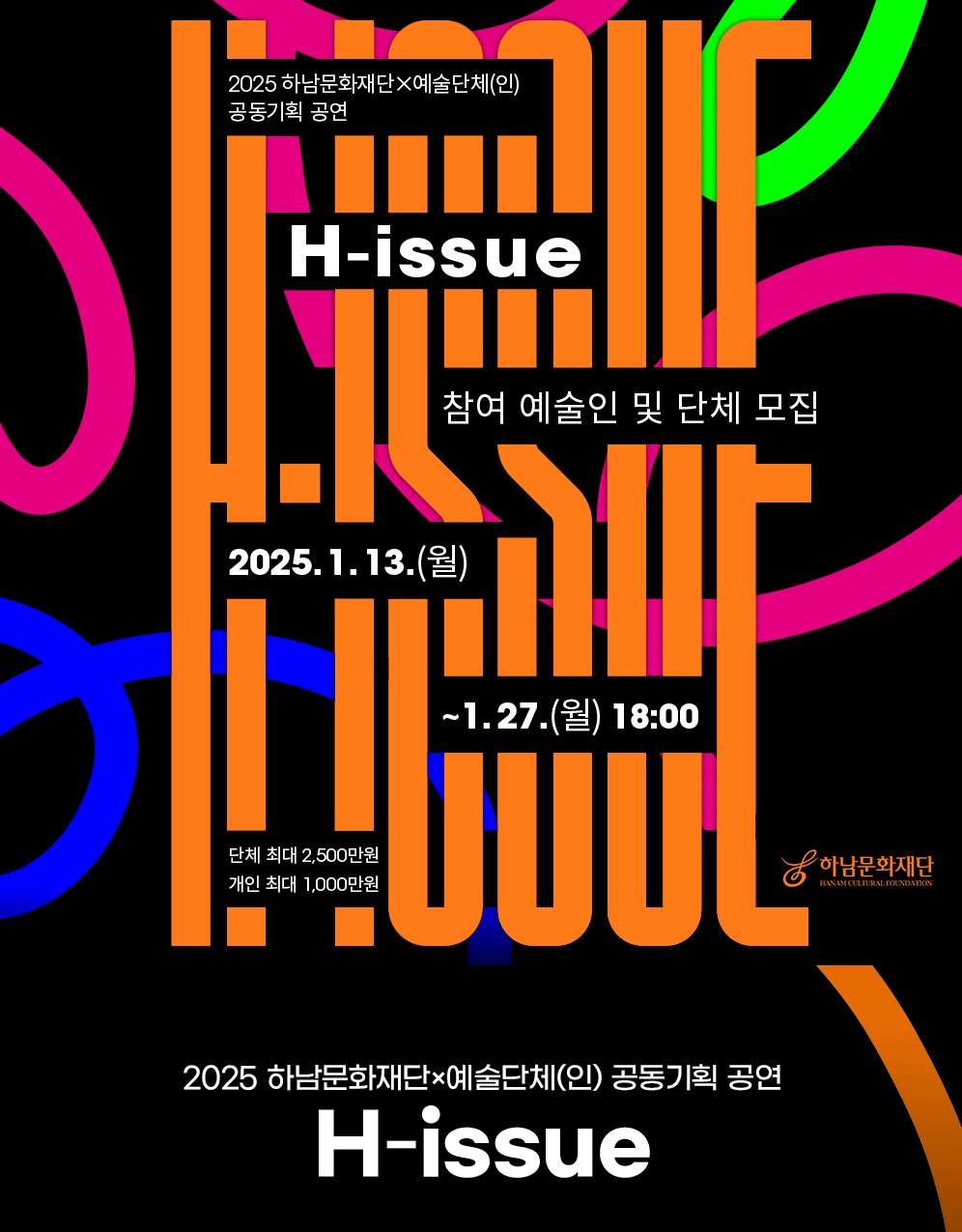 2025 하남문화재단×예술단체(인) 공동기획 공연 「H-issue」 공모