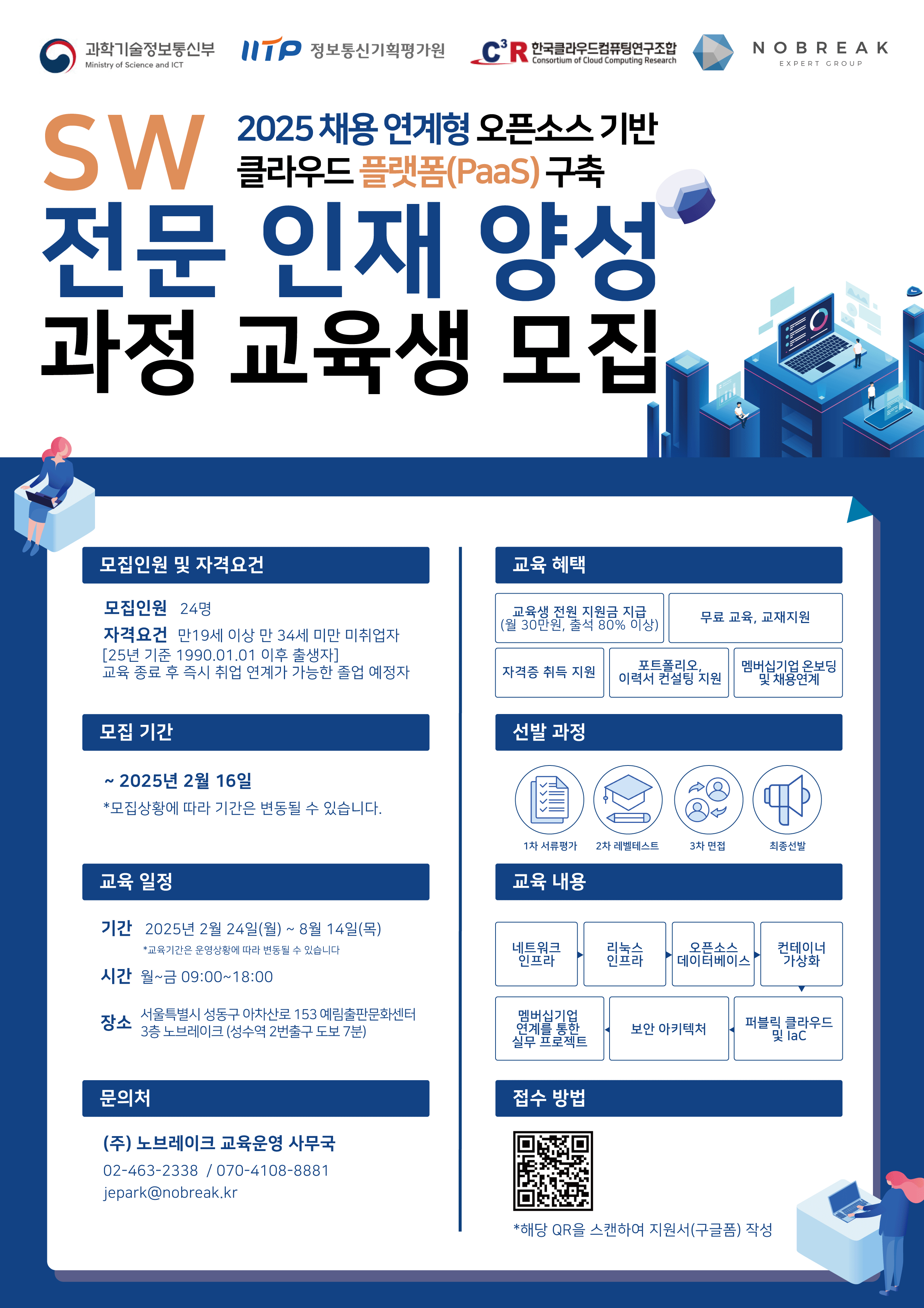 [2025 채용연계형 IITP] SW 전문인재 양성 과정 교육생 모집!