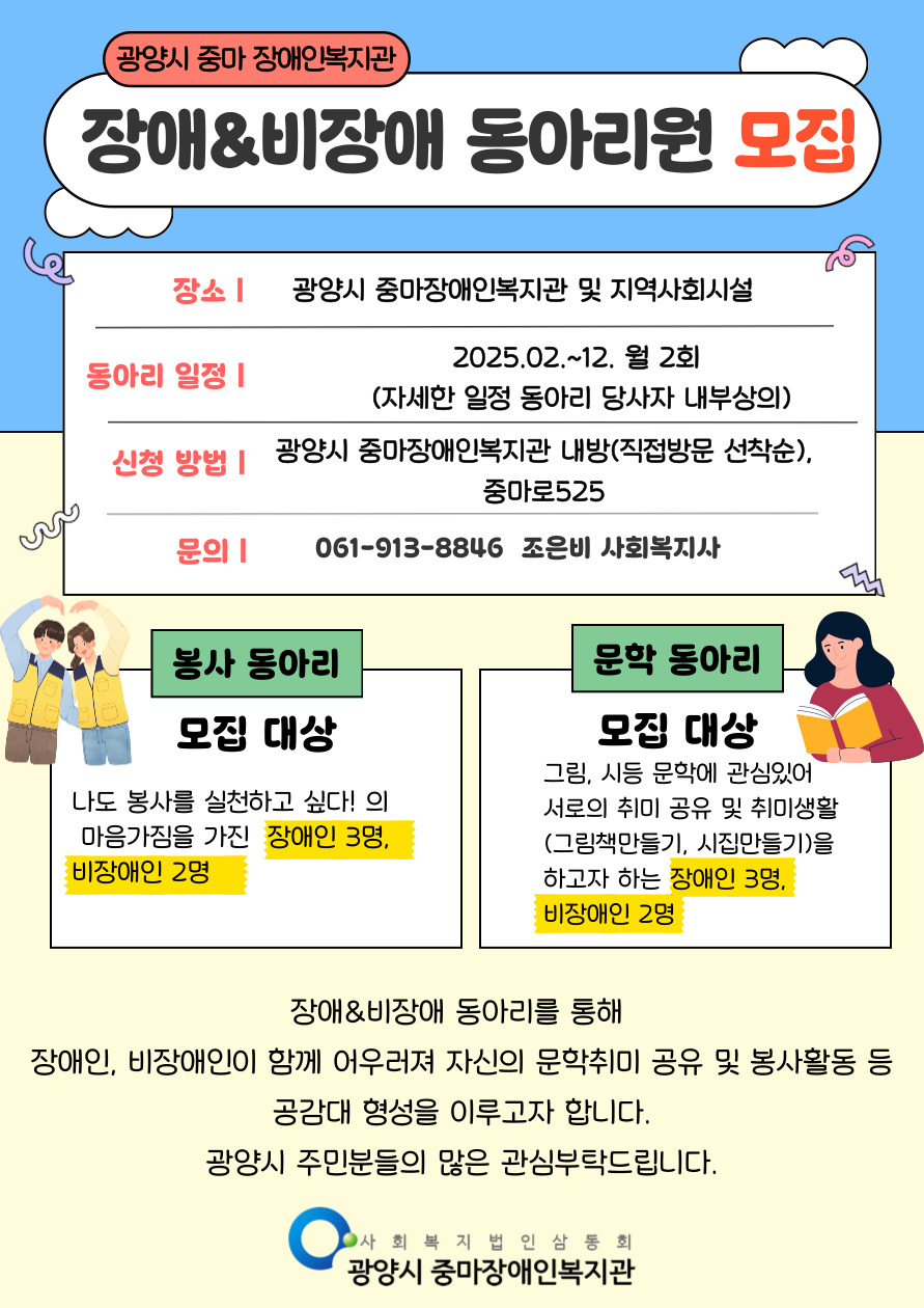 광양시 중마장애인복지관 2025년 장애&비장애 동아리원 모집