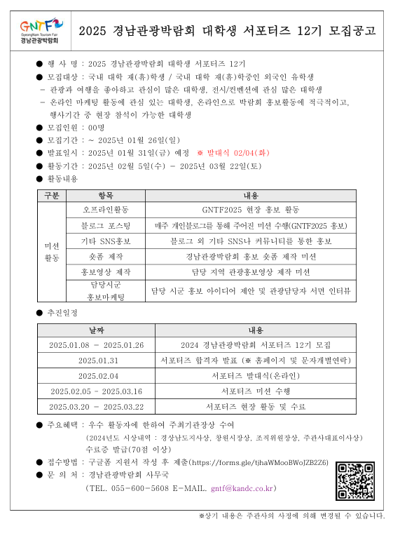 2025 경남관광박람회 대학생서포터즈 12기 모집 안내