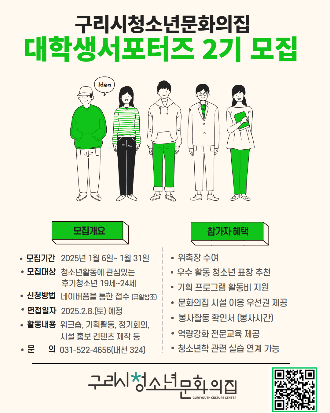 구리시청소년문화의집 대학생 서포터즈 2기 모집