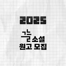 2025 그늘 소설 원고 모집