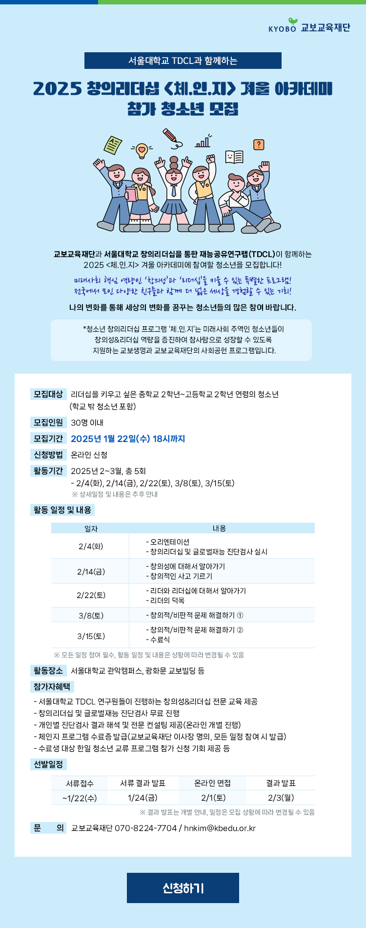 서울대학교 TDCL과 함께하는 2025 창의리더십 <체.인.지> 겨울 아카데미 참가 청소년 모집