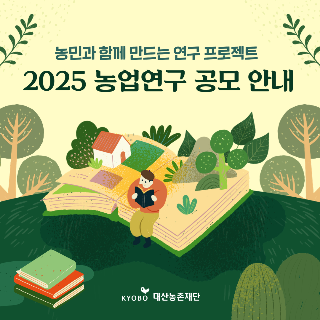 2025년도 농업연구과제 공모