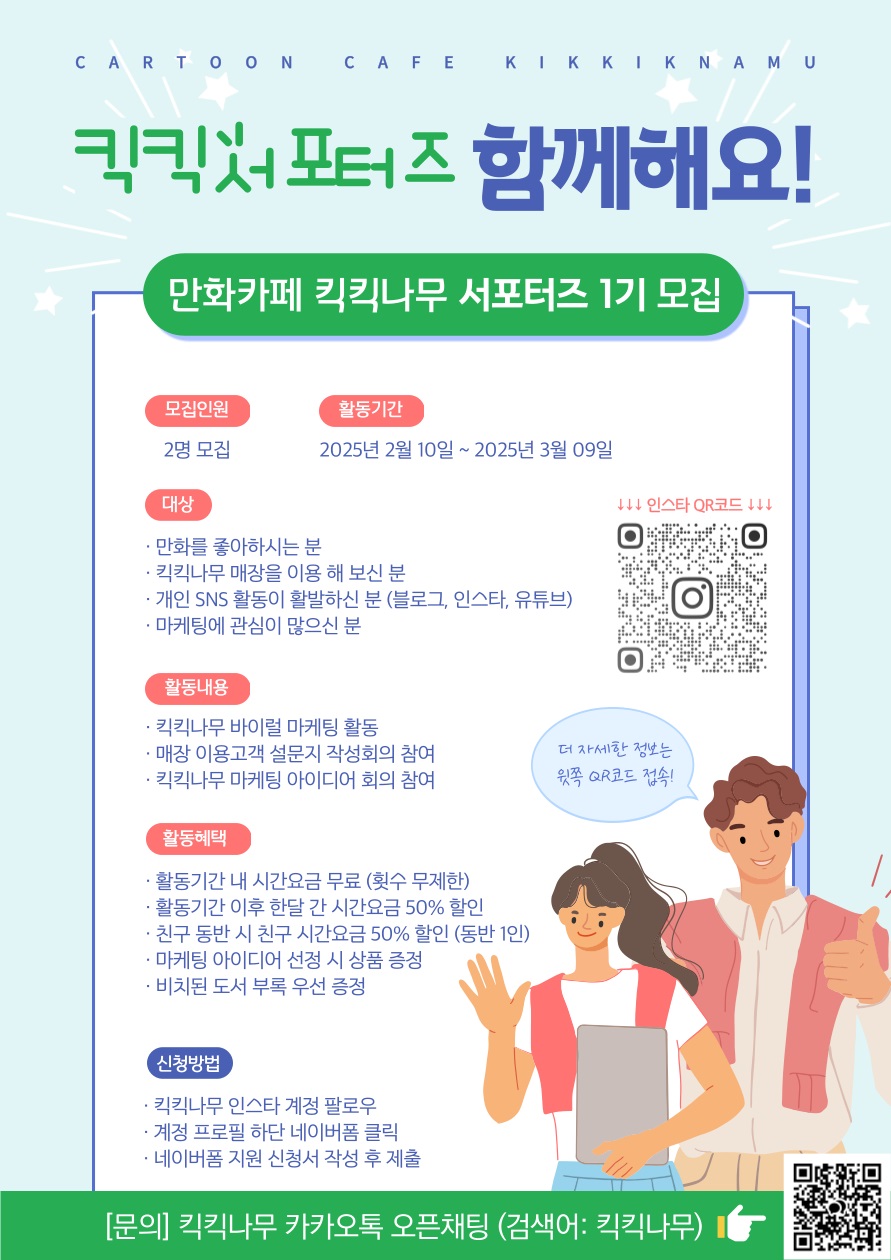 만화카페 킥킥나무 서포터즈 1기 모집