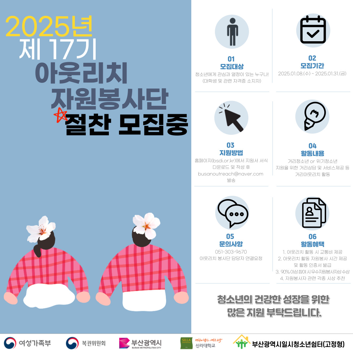 부산광역시일시청소년쉼터(고정형) 2024년 제 17기 아웃리치자원봉사단 모집