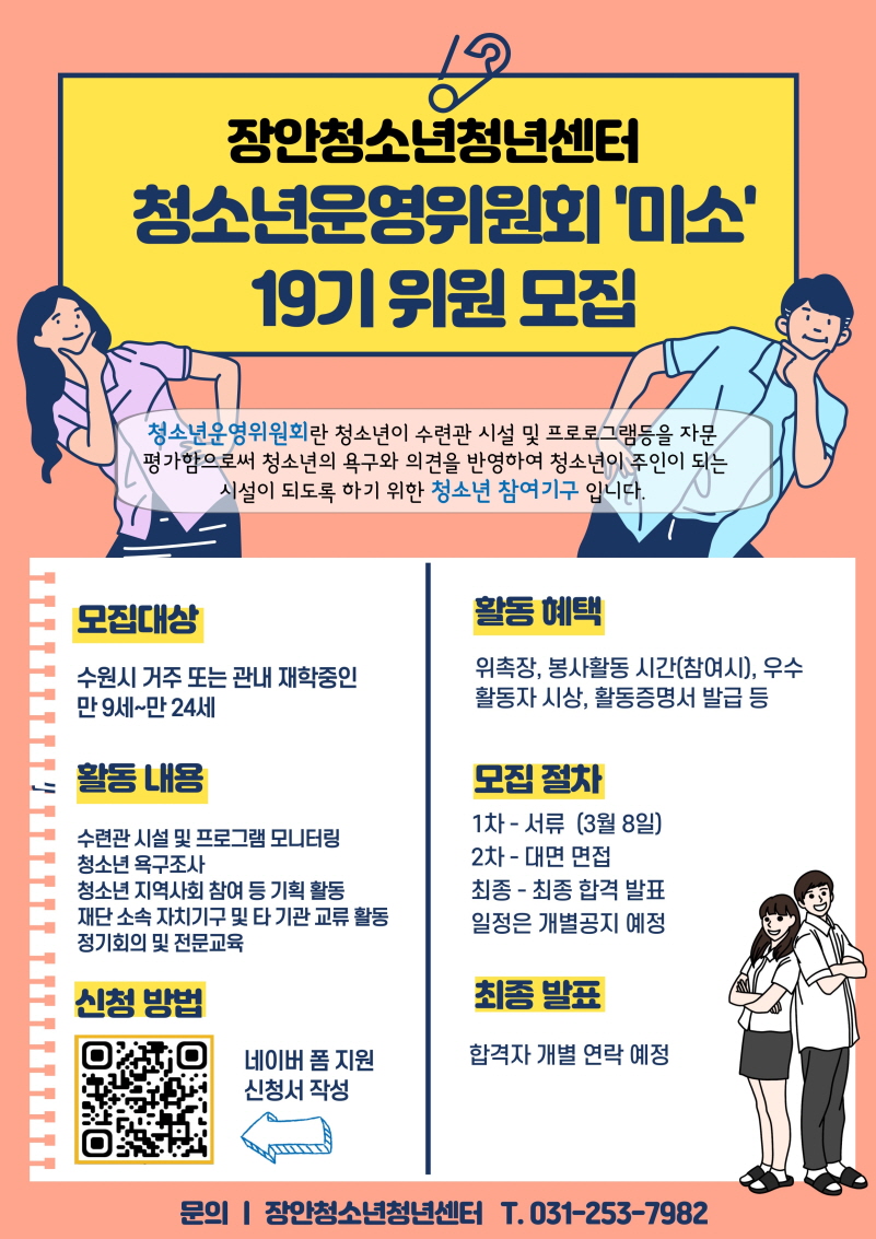 장안청소년청년센터 청소년운영위원회 미소 11기 청소년 위원 모집 