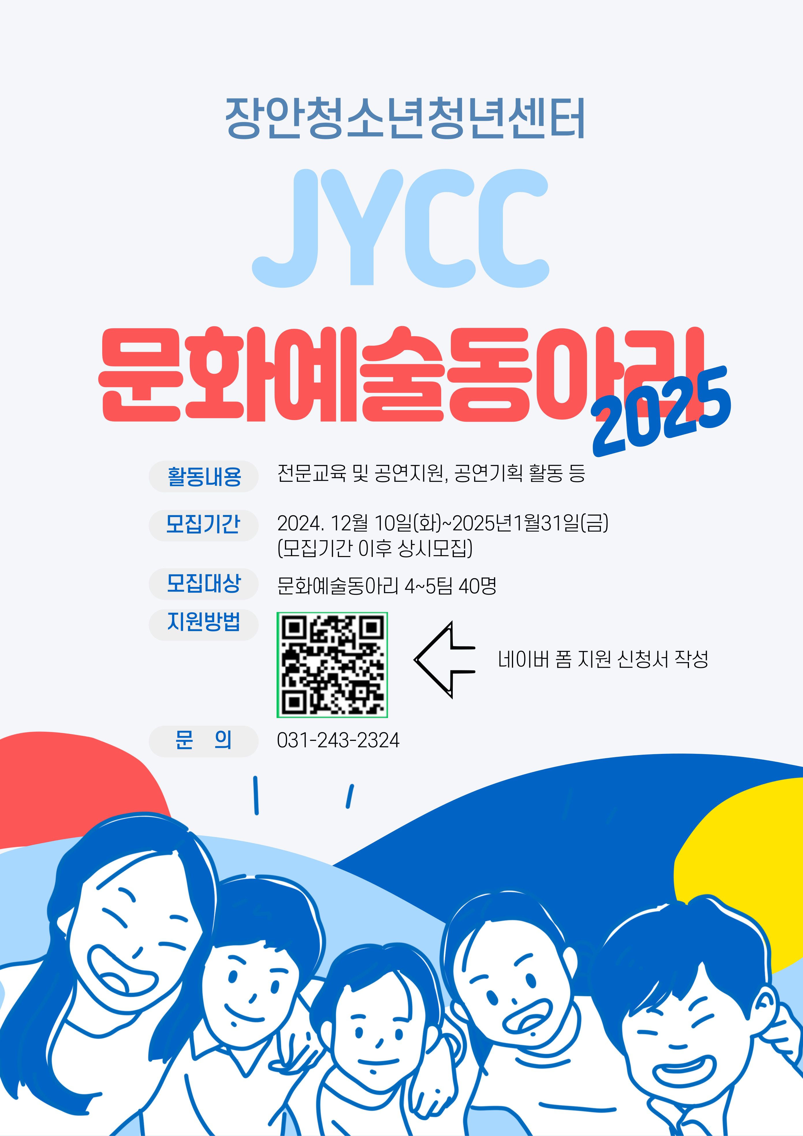 [장안] JYCC문화예술동아리 2025년 모집