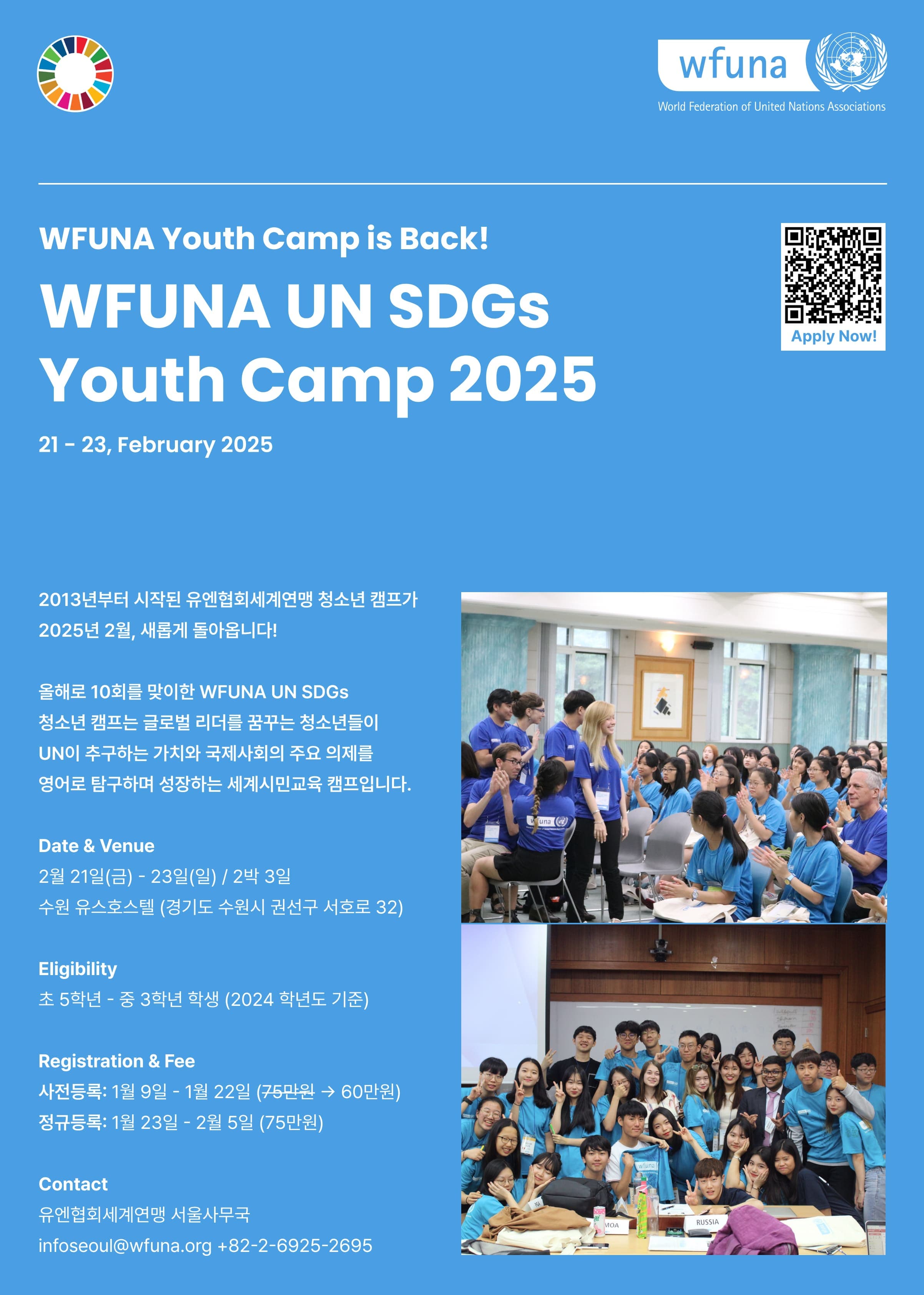 [2025 WFUNA UN SDGs Youth Camp 참가자 모집]