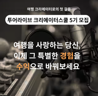 투어라이브 여행 오디오 크리에이터 스쿨 5기 모집 (여행 오디오 투어 온라인 2개월 완성)