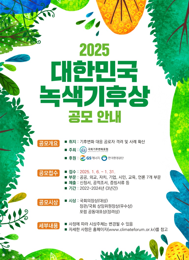 2025 대한민국 녹색기후상 공모