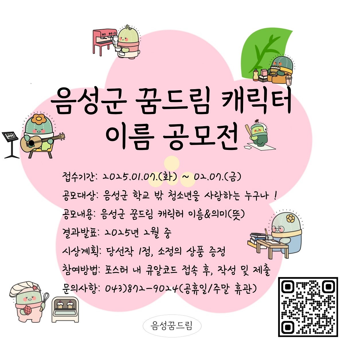 음성군 꿈드림 캐릭터 이름 공모전