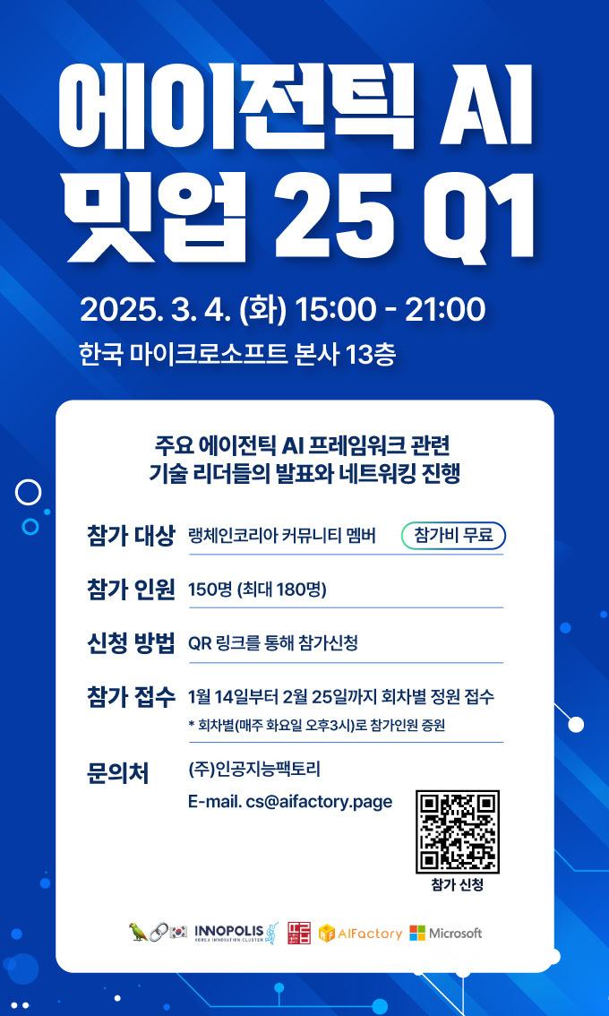 [무료 밋업] 에이전틱 AI - 랭체인코리아 밋업 2025Q1