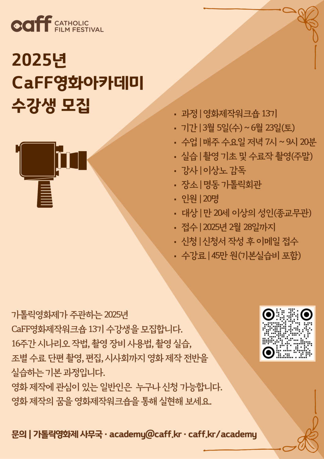 2025년 CaFF영화제작워크숍 13기 모집