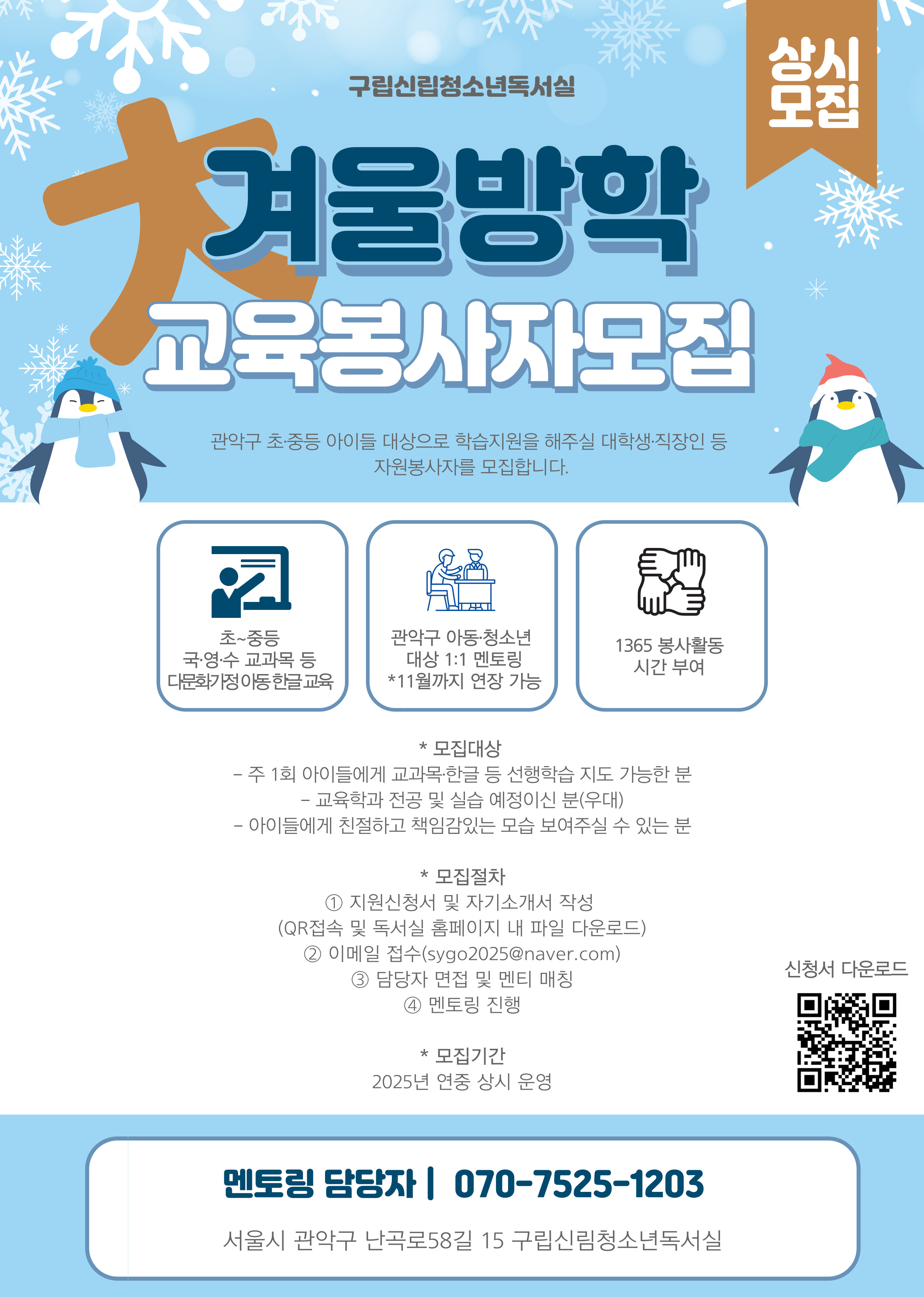 2025년 멘토링 교육봉사자 모집