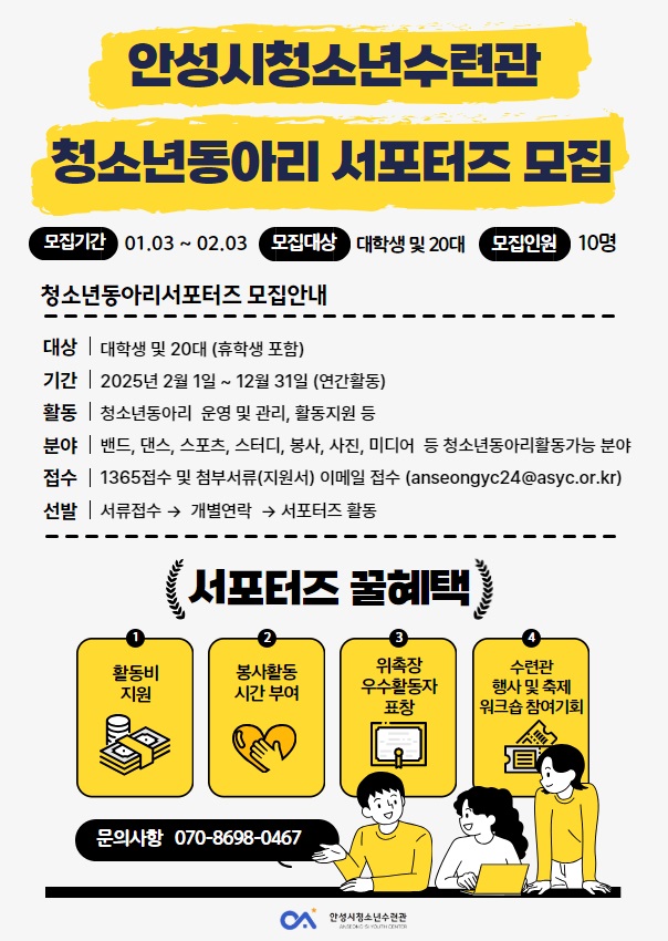 [안성시청소년수련관] 2025년 청소년동아리 대학생 서포터즈 모집