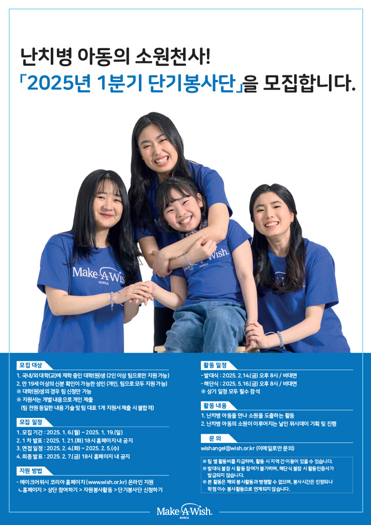 난치병 아동들의 소원천사 2025년 1분기 단기봉사단 모집