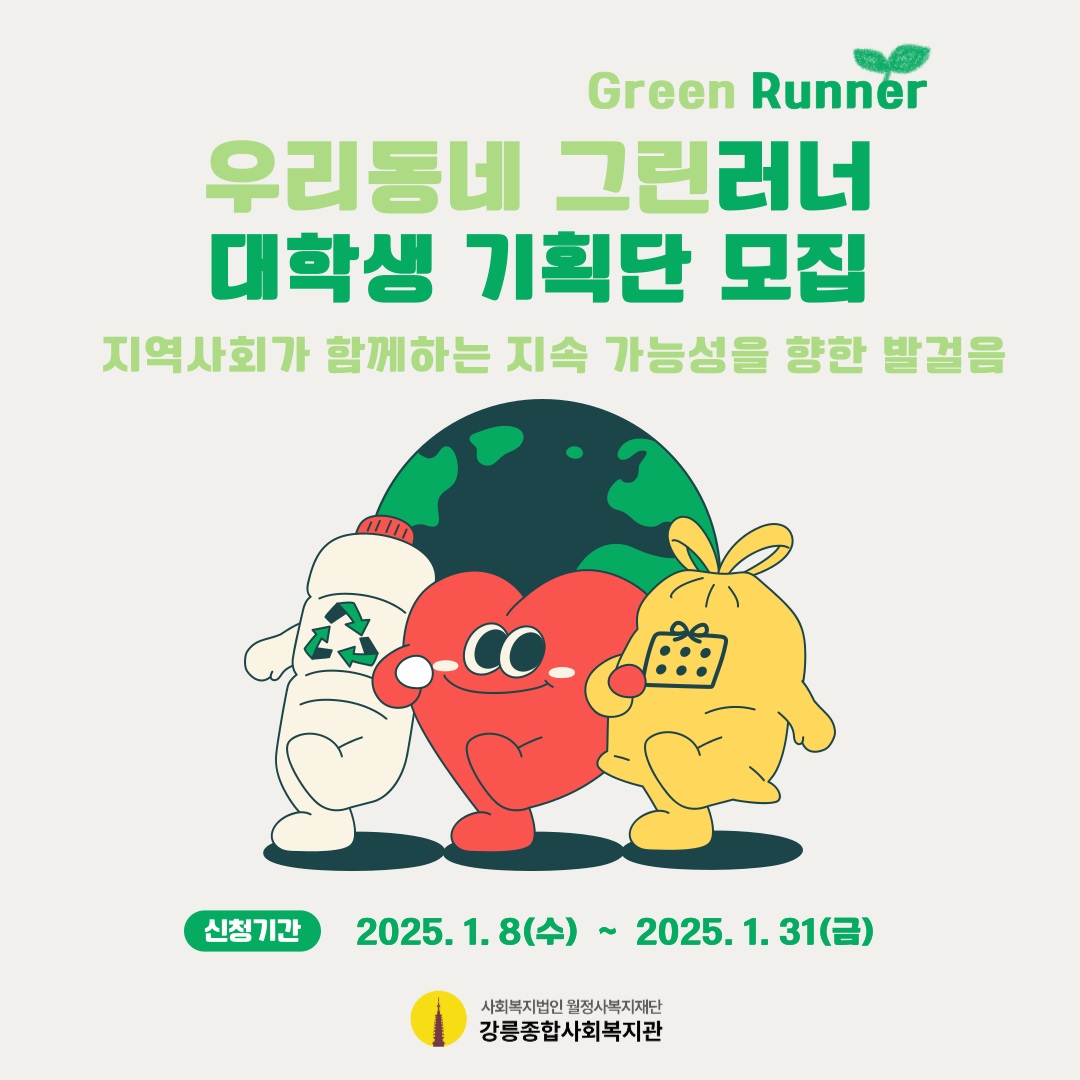 「우리동네 그린러너(Green Runner)」 1기 활동가 중 대학생 기획단 추가 모집