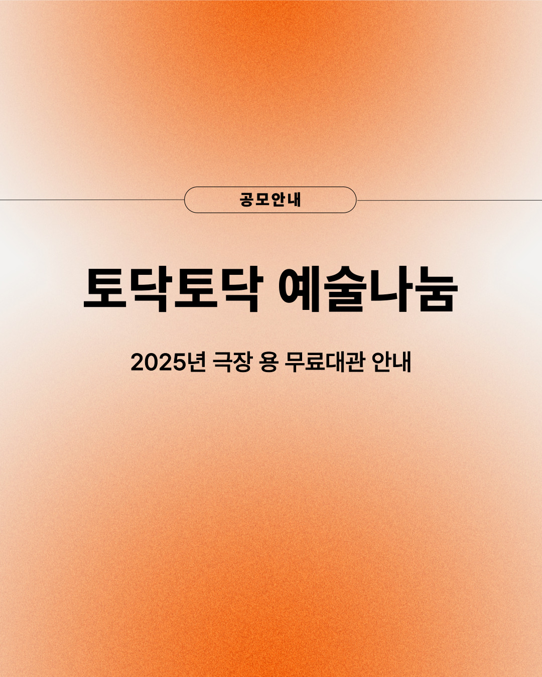 2025년 <극장 용 토닥토닥 예술나눔> 지원사업 공모 