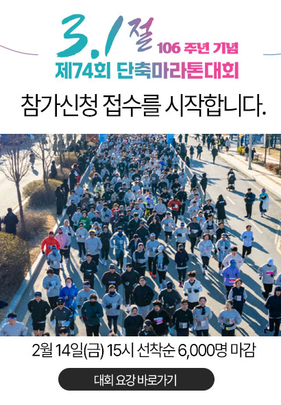 3.1절 기념 제74회 단축마라톤