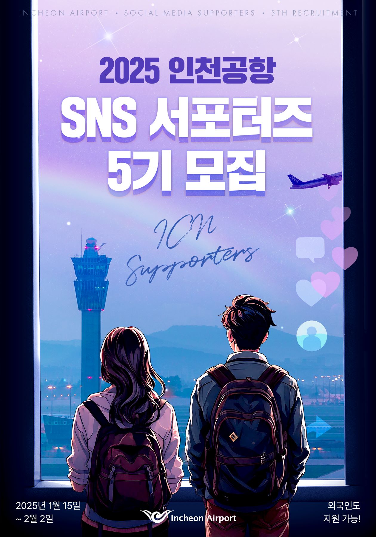 2025 인천공항 SNS 서포터즈 5기 모집