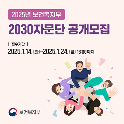 제3기 보건복지부 2030 자문단 모집