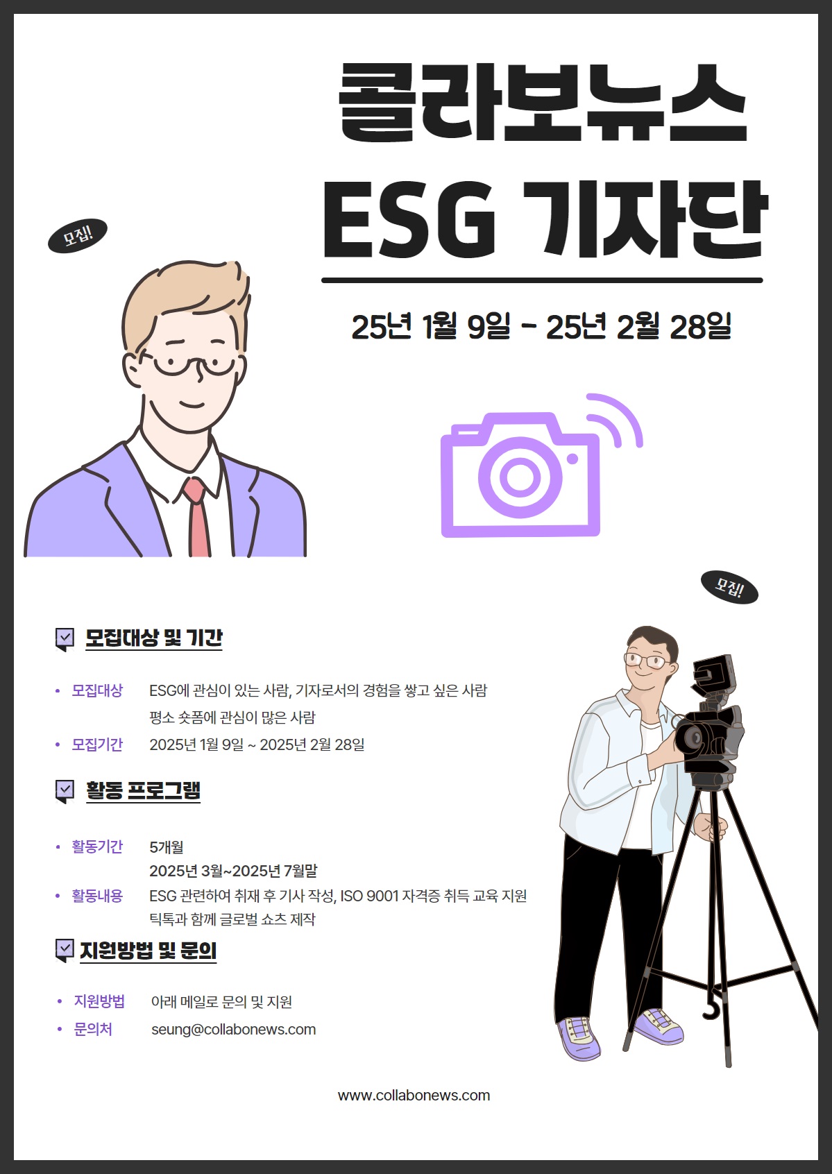 콜라보뉴스 ESG기자단 모집