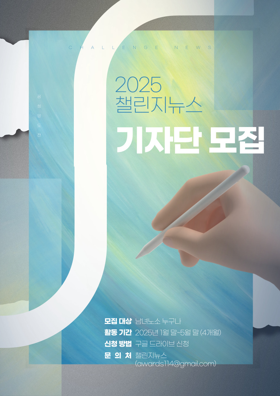 챌린지뉴스 2025년 상반기 기자단 모집