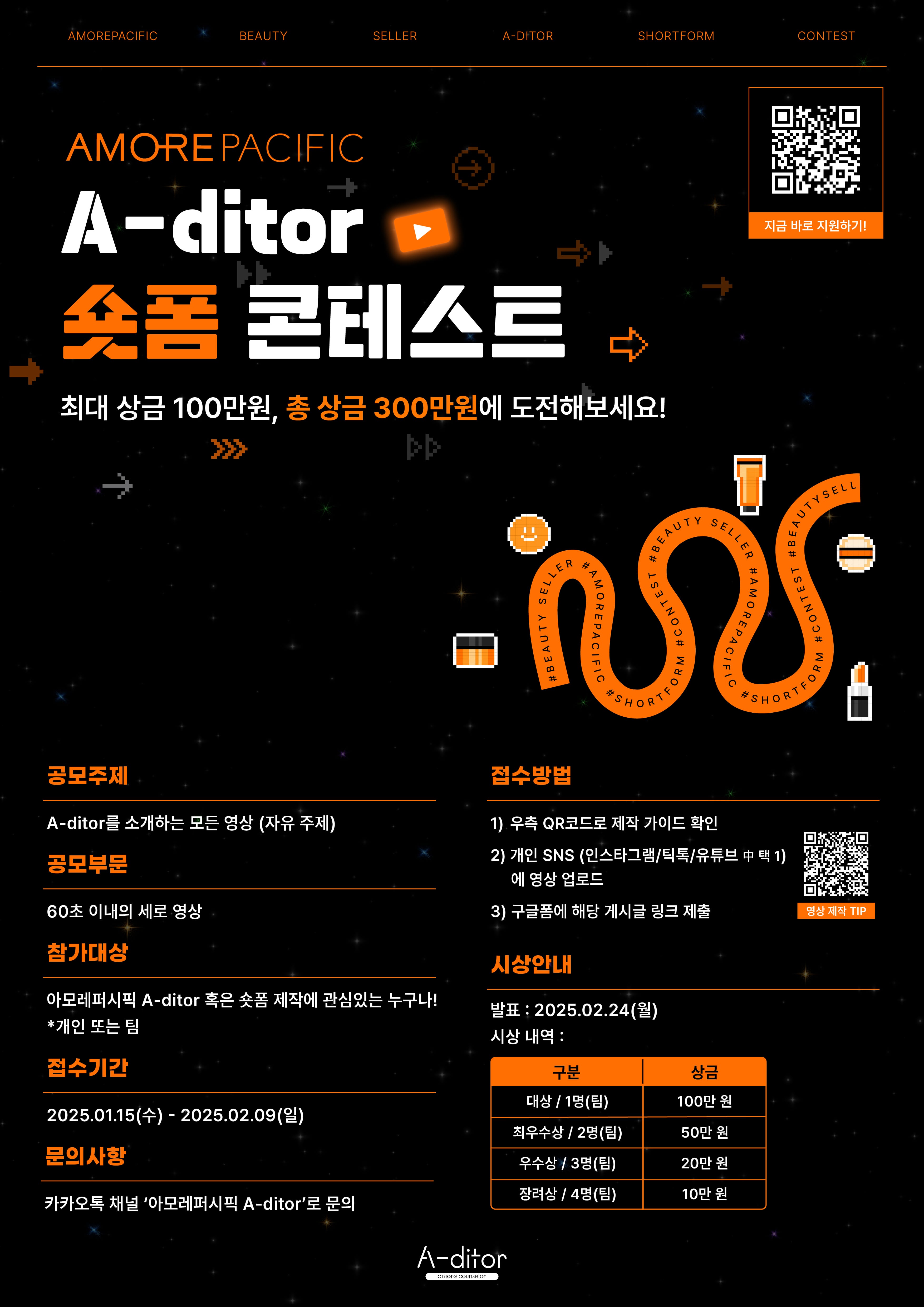 [아모레퍼시픽] A-ditor 숏폼 공모전