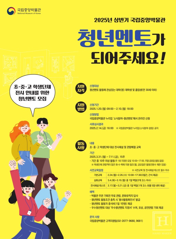 2025년 상반기 국립중앙박물관 청년멘토 모집