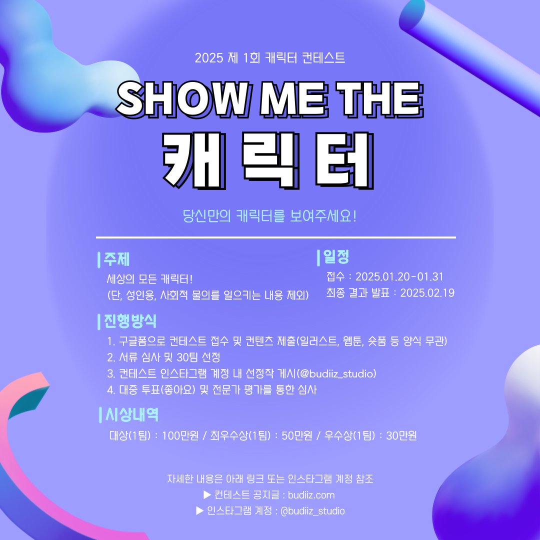 2025 제 1회 캐릭터 컨테스트 : SHOW ME THE 캐릭터