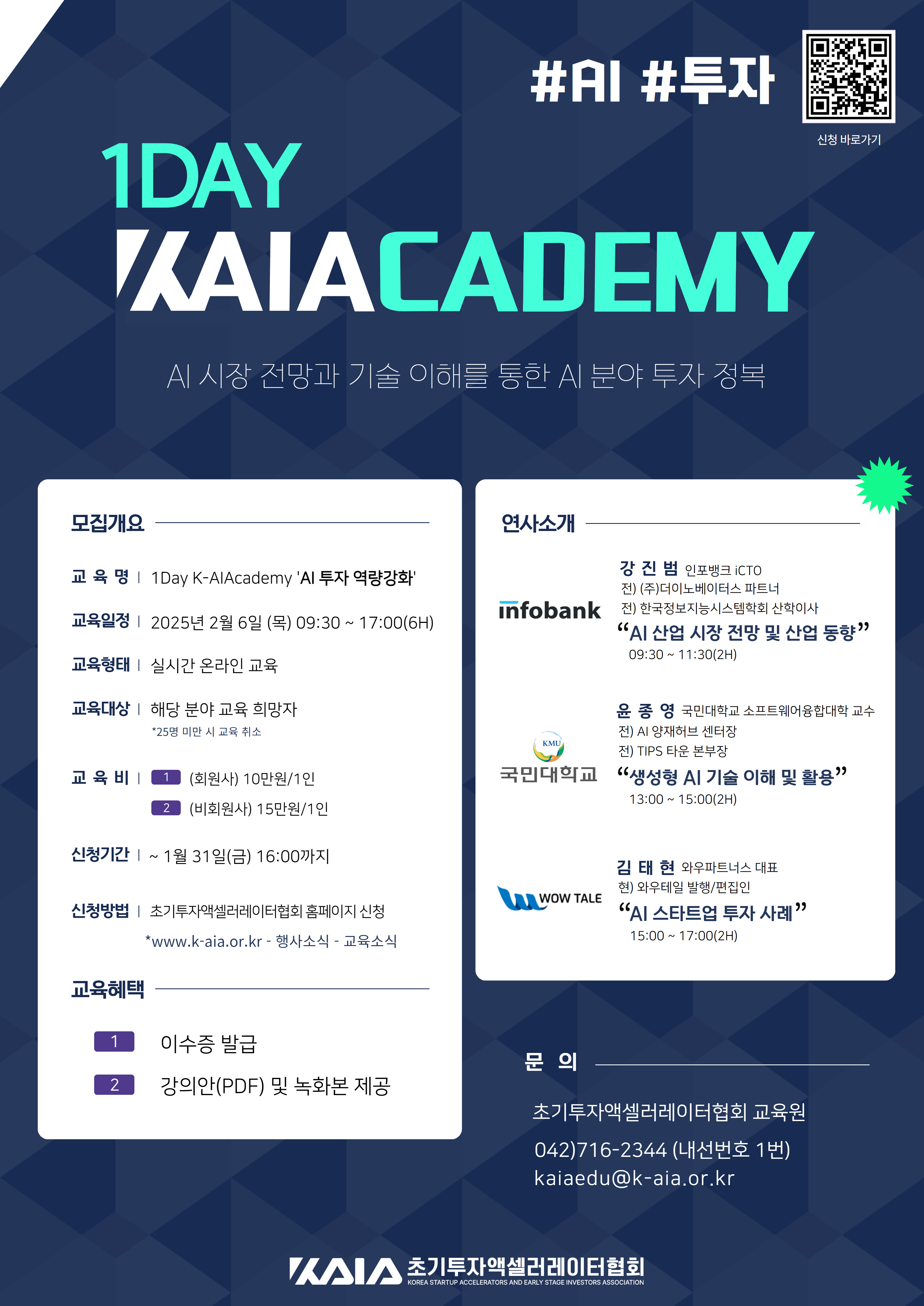 2025년 1Day K-AIAcademy_AI 투자 역량강화 교육생 모집