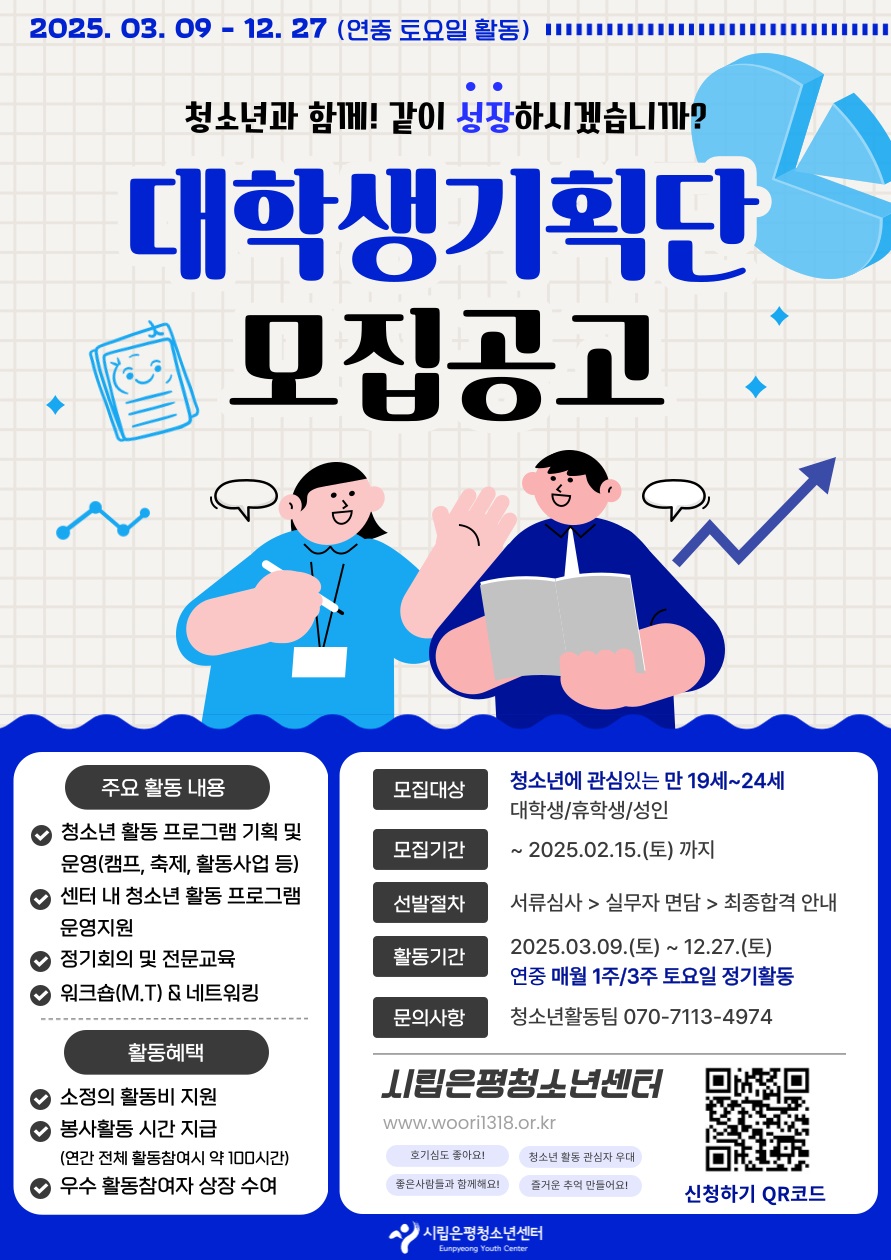 2025년 시립은평청소년센터 대학생기획단[조은대] 4기 신규 단원 모집