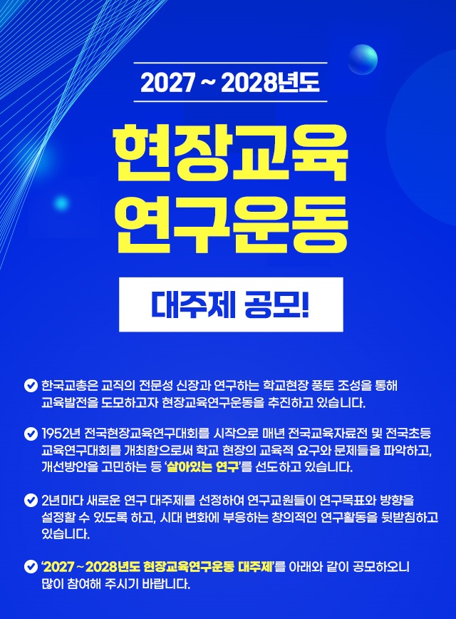 2027~2028년도 현장교육 연구운동 대주제 공모