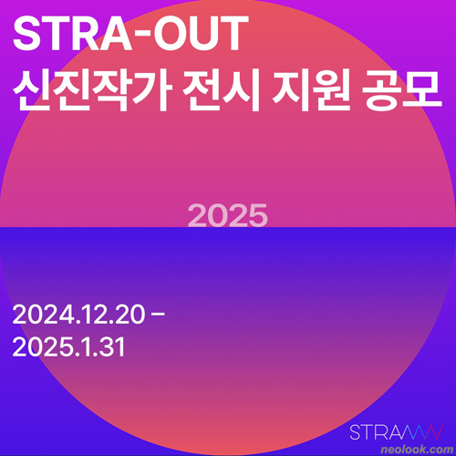 STRA-OUT 신진작가 전시 지원 공모