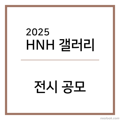 2025년 HNH 갤러리 작가 공모