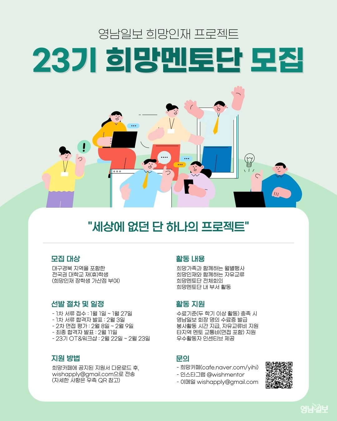 영남일보 희망인재 프로젝트 23기 희망멘토단 모집