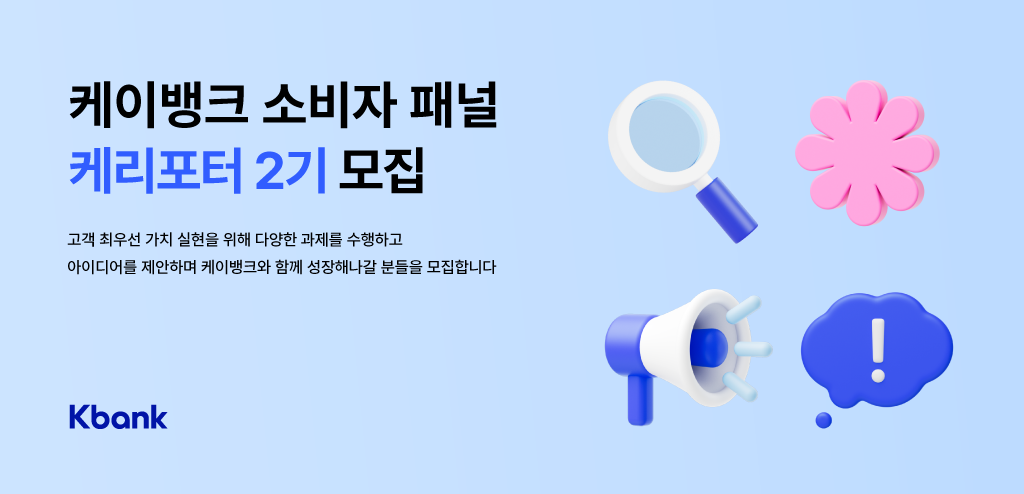 케이뱅크 소비자패널 케리포터 2기