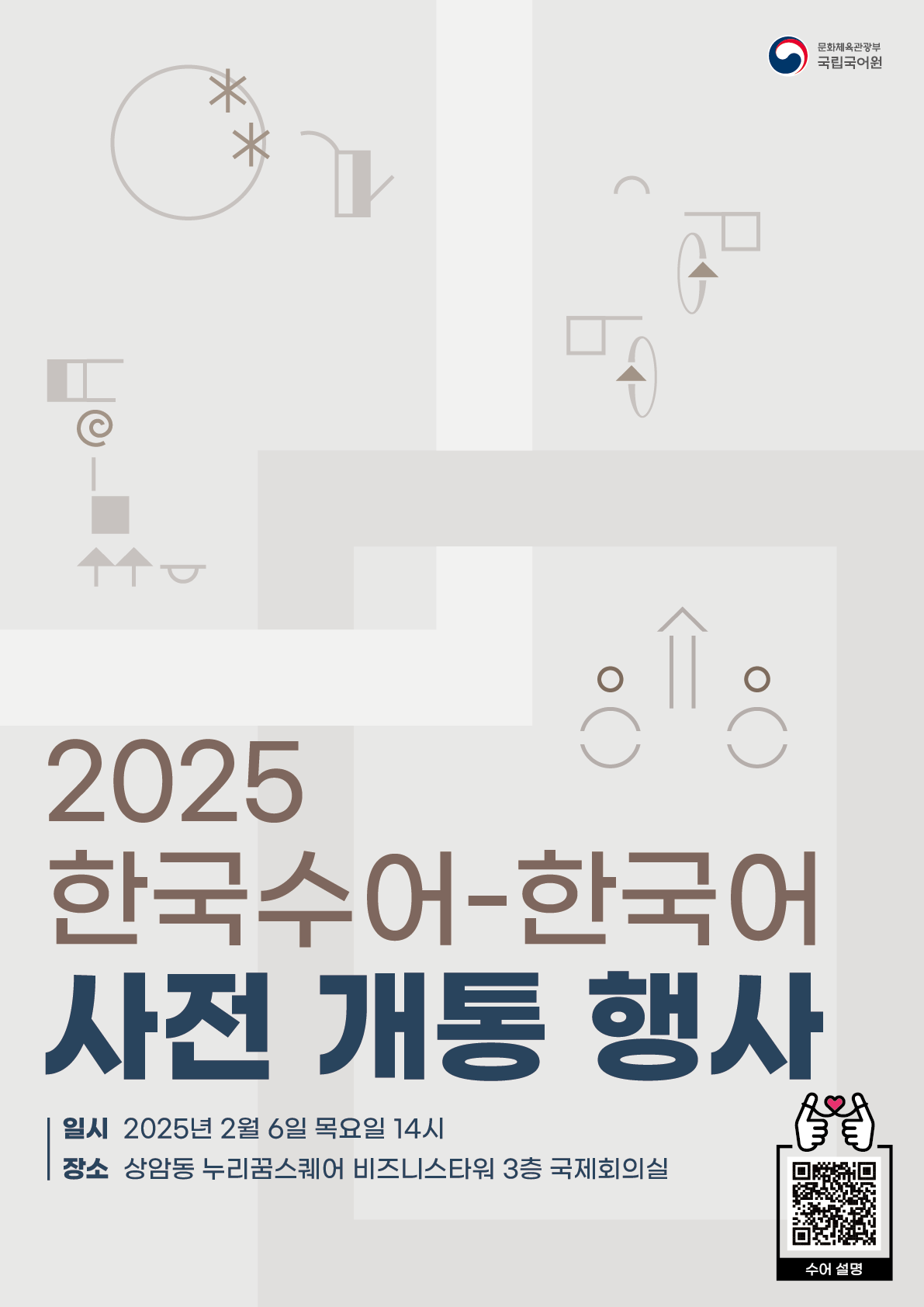 [국립국어원] 2025 한국수어-한국어 사전 개통 행사 개최