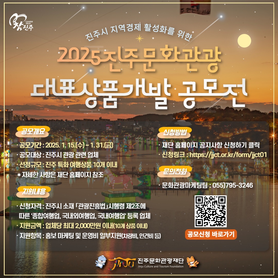 2025 진주문화관광 대표상품개발 공모전