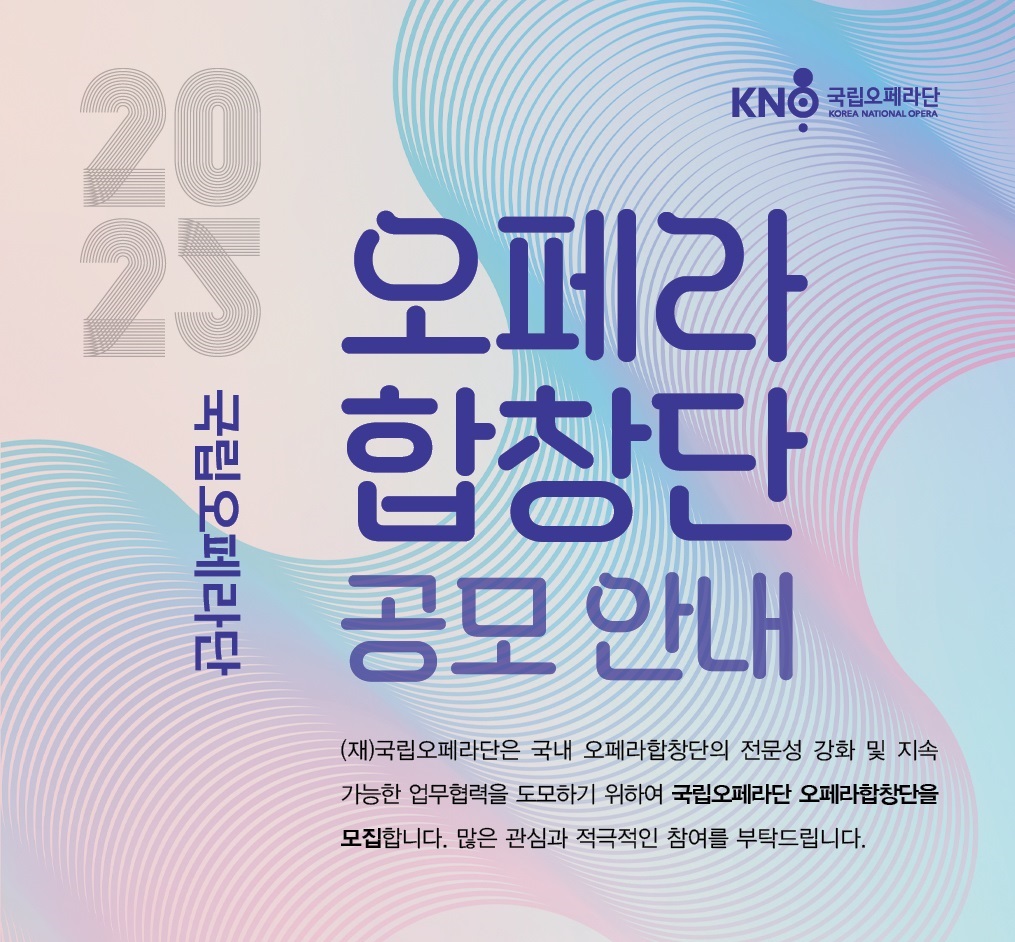 2025 국립오페라단 오페라합창단 공모 