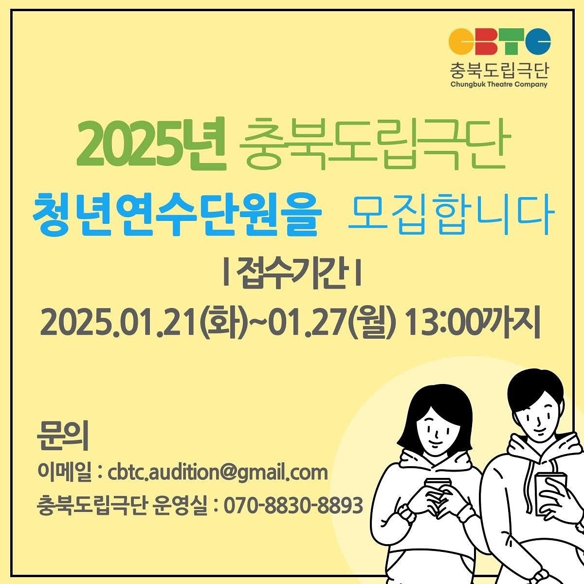 2025년 충북도립극단 청년연수단원 공개모집